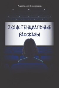 Экзистенциальные рассказы