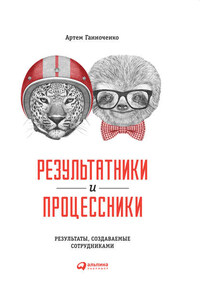 Результатники и процессники: Результаты, создаваемые сотрудниками