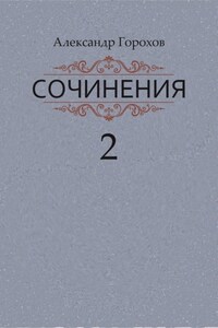 Сочинения в трех книгах. Книга вторая. Роман. Повести. Рассказы