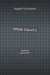 После заката. Сборник рассказов