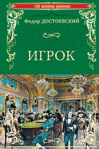 Игрок (сборник)