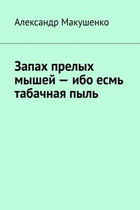 Запах прелых мышей – ибо есмь табачная пыль