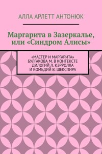 Маргарита в Зазеркалье, или «Синдром Алисы». «Мастер и Маргарита» Булгакова М. в контексте дилогий Л. Кэрролла и комедий В. Шекспира