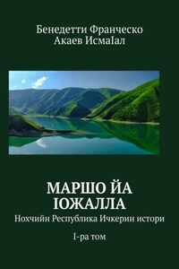 Маршо йа Iожалла. Нохчийн Республика Ичкерин истори. I-ра том