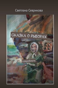 Сказка о рыборах. Севроблоги