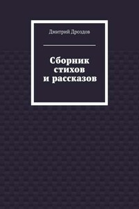 Сборник стихов и рассказов