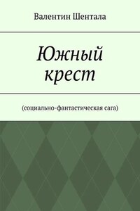 Южный крест. Социально-фантастическая сага