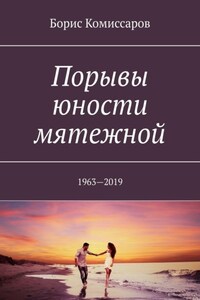 Порывы юности мятежной. 1963—2019