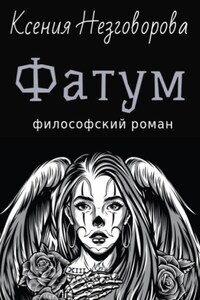 Фатум