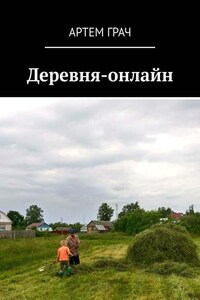 Деревня-онлайн