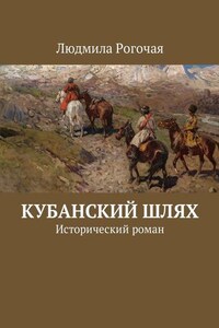 Кубанский шлях. Исторический роман