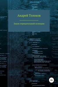 Закон отрицательной селекции