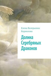 Долина Серебряных Драконов