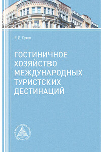 Гостиничное хозяйство международных туристских дестинаций