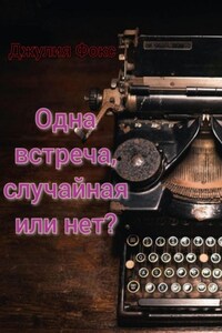 Одна встреча, случайная или нет?