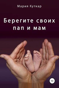 Берегите своих пап и мам