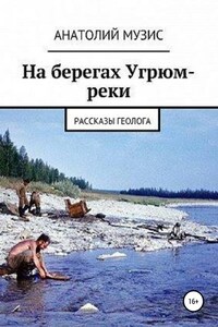 На берегах Угрюм-реки (из рассказов геолога)