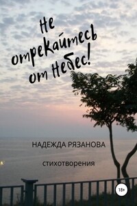 Не отрекайтесь от небес!