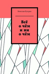 Всё о чём и ни о чём