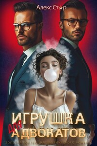 Игрушка для адвокатов