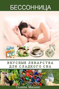 Бессонница. Вкусные лекарства для сладкого сна