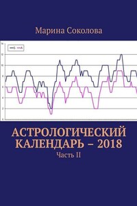 Астрологический календарь – 2018. Часть II