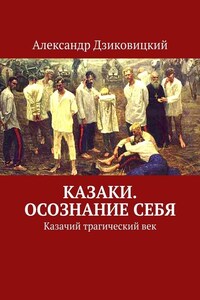 Казаки. Осознание себя. Казачий трагический век