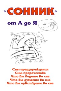 Сонник от А до Я