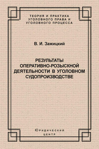 Результаты оперативно-розыскной деятельности в уголовном судопроизводстве