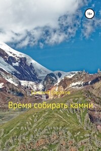 Время собирать камни