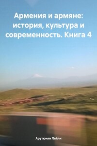 Армения и армяне: история, культура и современность. Kнига 4