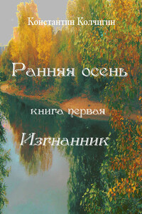 Ранняя осень. Книга первая. Изгнанник