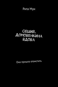 Сешия. Домовенкина вдова. Она пришла отомстить