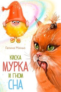 Киска Мурка и Гном Сна