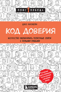 Код доверия. Искусство налаживать полезные связи с новыми людьми