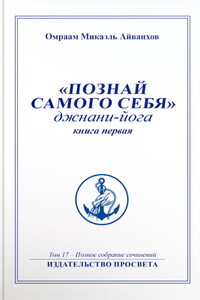 Познай самого себя. Джнани-йога. Книга 1