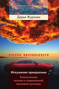 Искушение прекрасным. Классическая музыка в современной массовой культуре