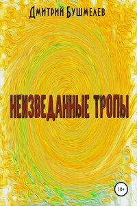 Неизведанные тропы