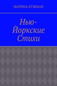 Нью-йоркские стихи