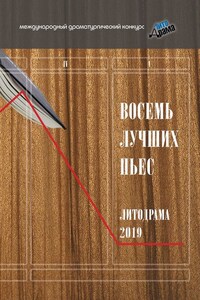 Восемь лучших пьес «ЛитоДрамы-2019