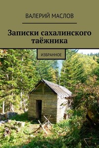 Записки сахалинского таёжника. Избранное