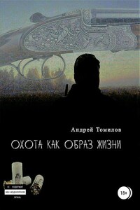 Охота как образ жизни. Сборник рассказов