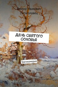 День Святого Соловья. Трагикомедия