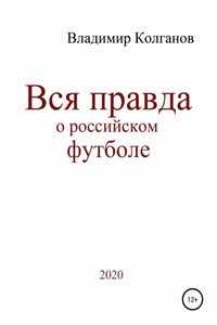 Вся правда о российском футболе