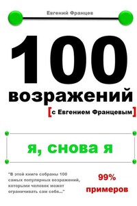 100 возражений. я, снова я