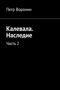 Калевала. Наследие. Часть 2