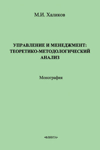 Управление и менеджмент. Теоретико-методологический анализ