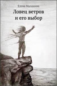 Ловец ветров и его выбор