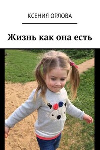 Жизнь как она есть