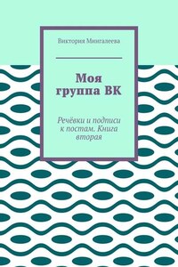 Моя группа ВК. Речёвки и подписи к постам. Книга вторая